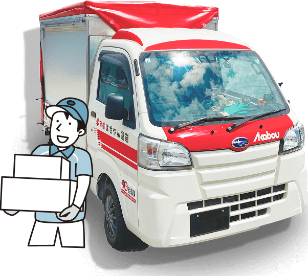 赤帽の引っ越し