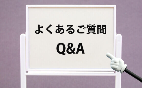 よくあるご質問